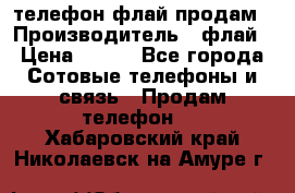 телефон флай продам › Производитель ­ флай › Цена ­ 500 - Все города Сотовые телефоны и связь » Продам телефон   . Хабаровский край,Николаевск-на-Амуре г.